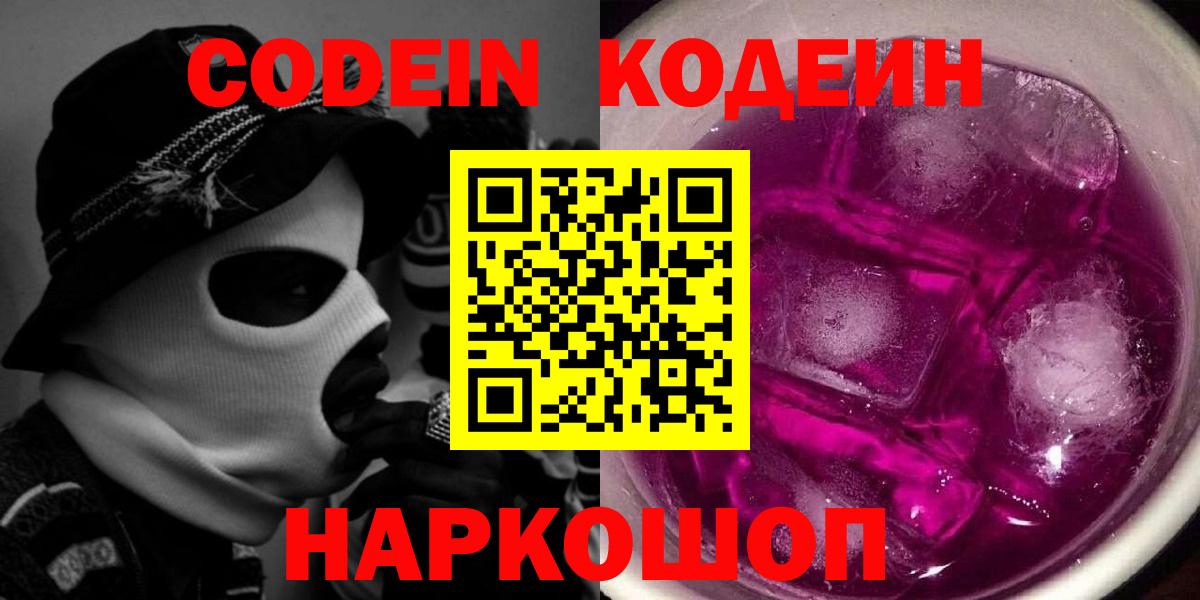 Кодеин напиток Lean (лин)  Вход с VPN  Ялуторовск 
